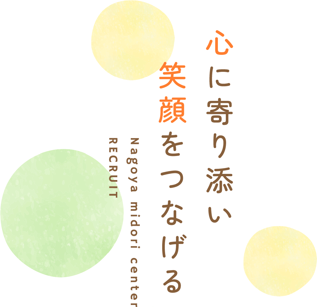 心に寄り添い笑顔をつなげる訪問介護