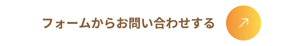 フォームからお問い合わせする