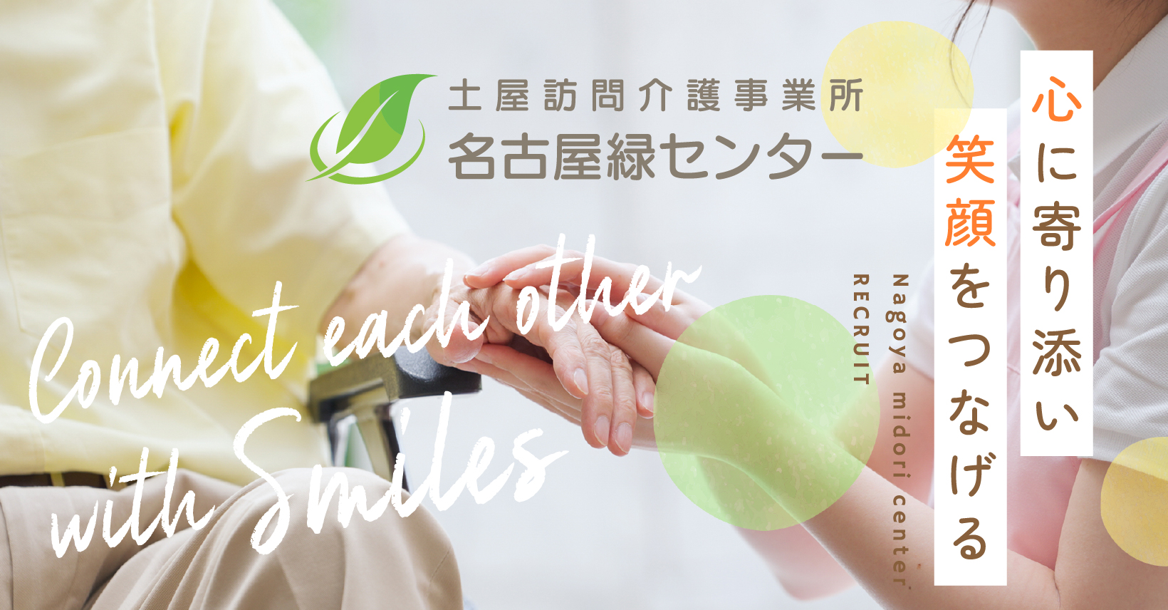 エントリー｜土屋訪問介護事業所 名古屋緑センター 採用サイト