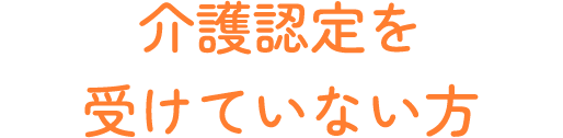 介護認定を受けていない方