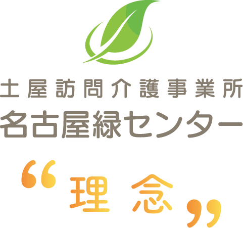 土屋訪問介護事業所 名古屋緑センターの理念