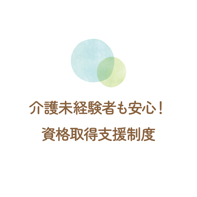 介護未経験者も安心！資格取得支援制度