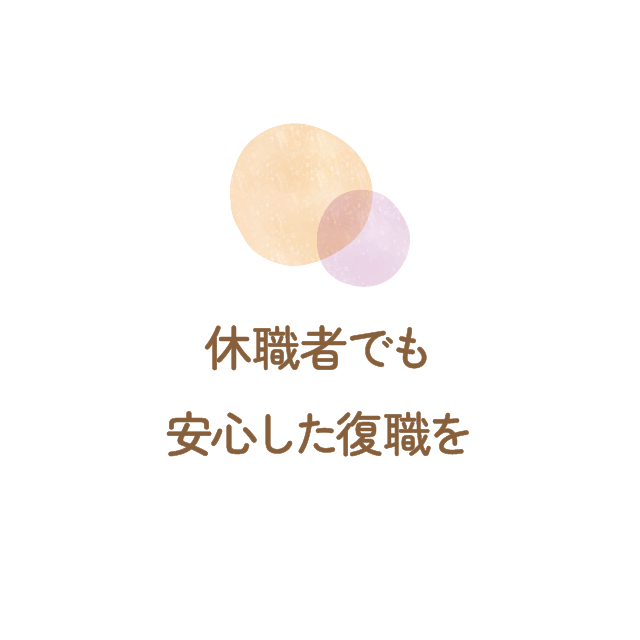 休職者でも安心した復職を