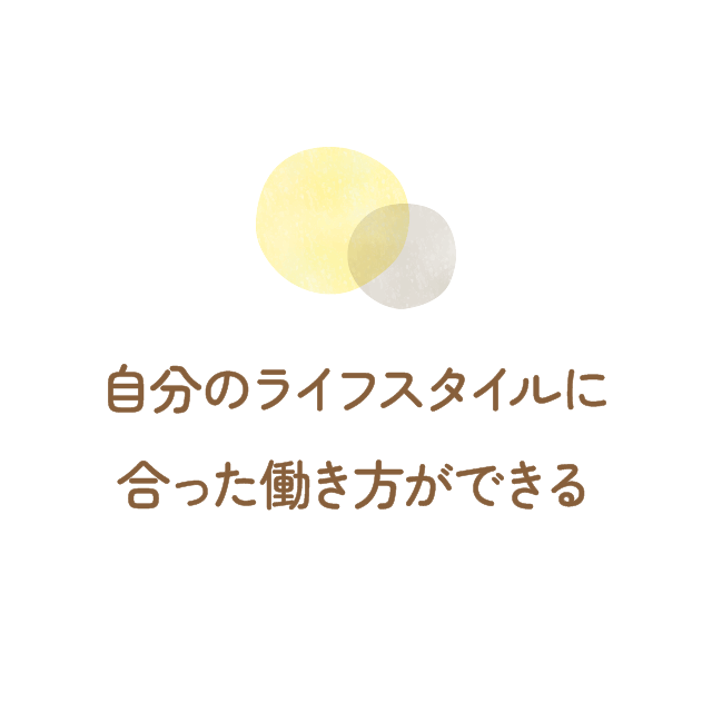 自分のライフスタイルに合った働き方ができる