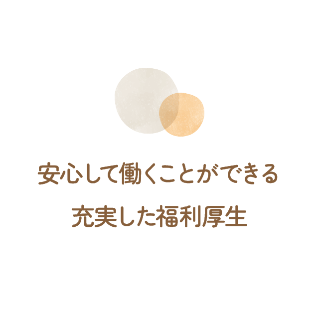 安心して働くことができる充実した福利厚生